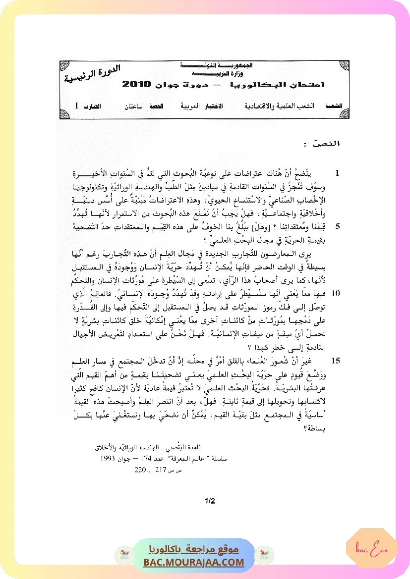 Sujet principale arabe Bac 2010 – Section eco